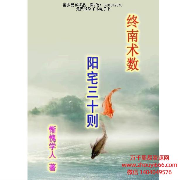 惭愧学人《阳宅三十则》PDF42页