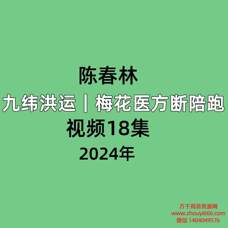 陈春林 九纬洪运|梅花医方断陪跑视频18集
