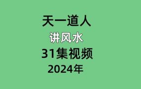 天一道人讲风水31集视频课