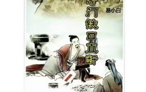 易小白易学奇门铁口直断PDF178页