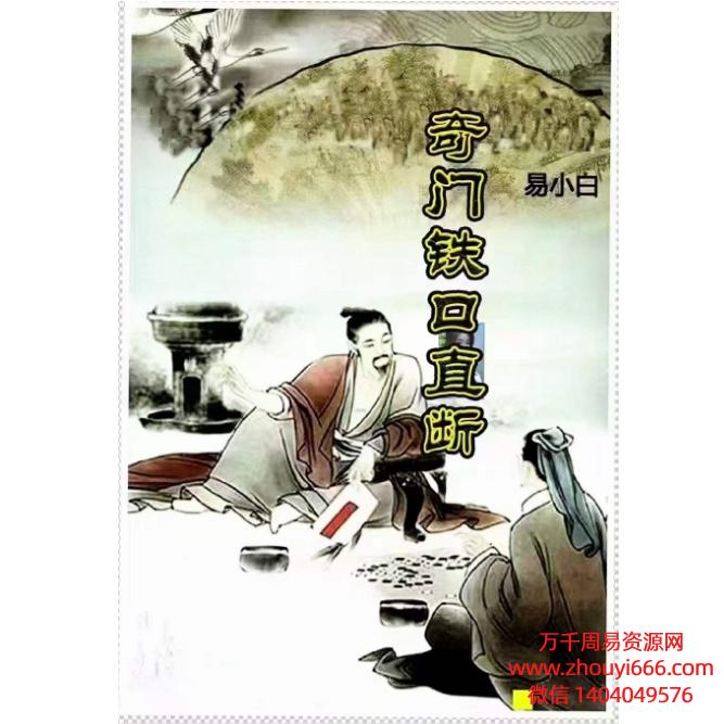 易小白易学奇门铁口直断PDF178页