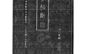 六壬书籍《六壬秘断》194页双面.pdf