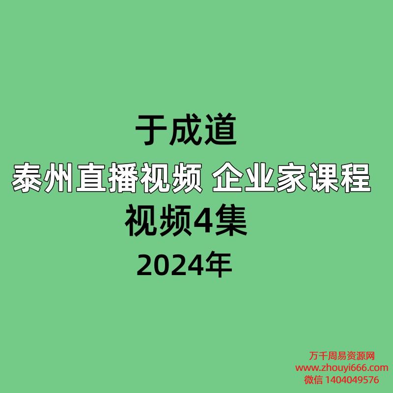 于成道2024泰州直播视频 企业家课程视频4集