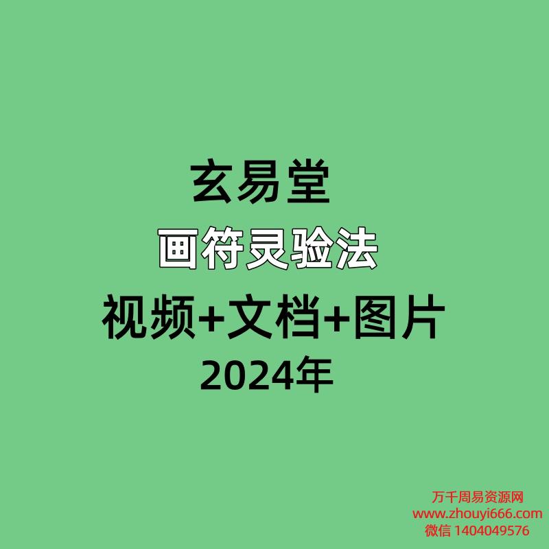 玄易堂 画符灵验法 视频+文档+图片