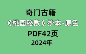 奇门古籍《桃园秘数》抄本-原色PDF42页