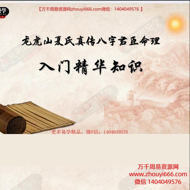 龙虎山夏氏真传八字君臣命理内部资料PDF69页