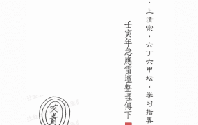 茅山上清宗《六丁六甲坛》学习指要 PDF223页法术必学