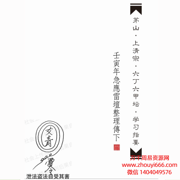 茅山上清宗《六丁六甲坛》学习指要 PDF223页法术必学