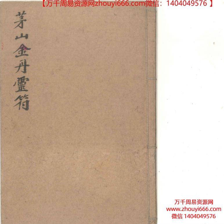 茅山金丹灵符PDF40页