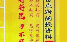 道家画符点窍函授资料PDF29页