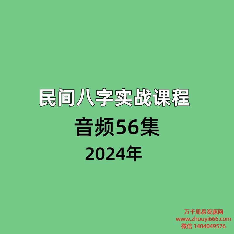 民间八字实战课程音频56集