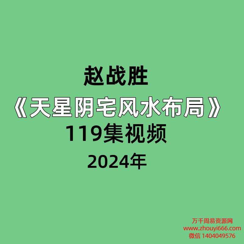 赵战胜天星阴宅风水布局119集视频