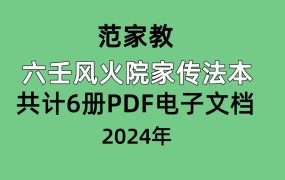 范家教六壬风火院家传法本，共计6册PDF电子文档