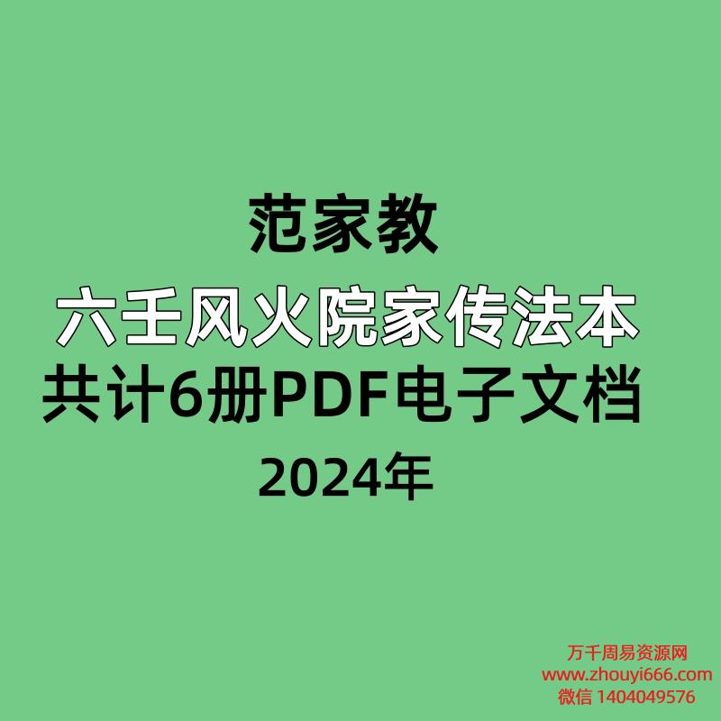 范家教六壬风火院家传法本,共计6册PDF电子文档