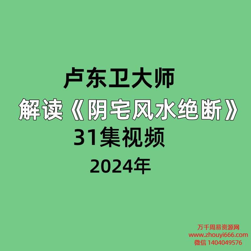 卢东卫大师解读《阴宅风水绝断》31集视频