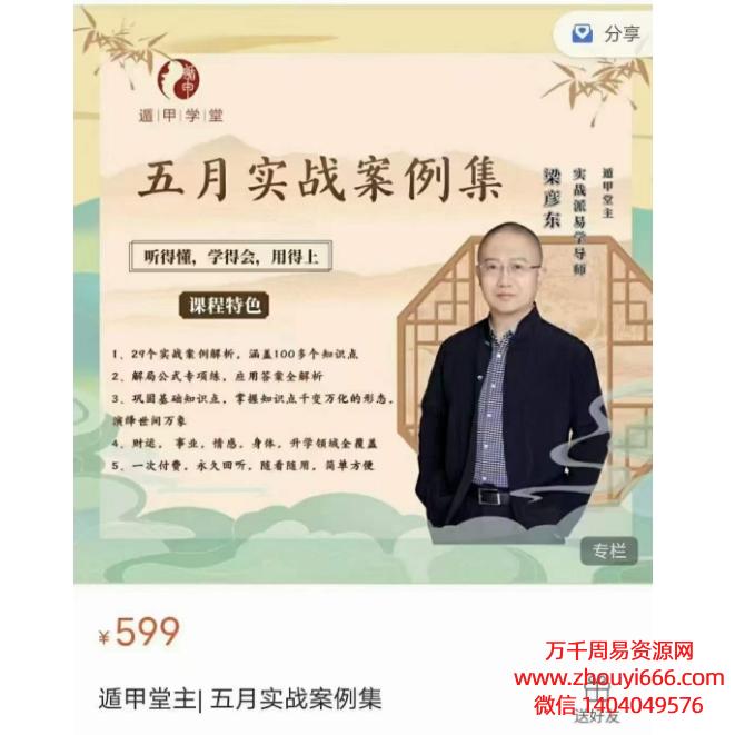 梁彦东遁甲堂主五月实战案例集奇门遁甲视频3大集