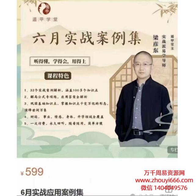 梁彦东遁甲学堂6月实战应用案例集,视频3大集