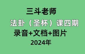 三斗老师法卦（圣杯）课四期，录音+文档+图片