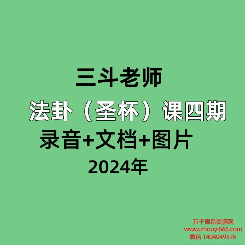 三斗老师法卦(圣杯)课四期,录音+文档+图片