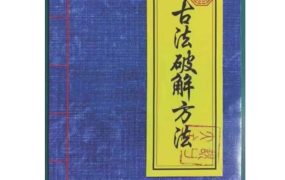 民间符法《古法破解方法》73页.pdf