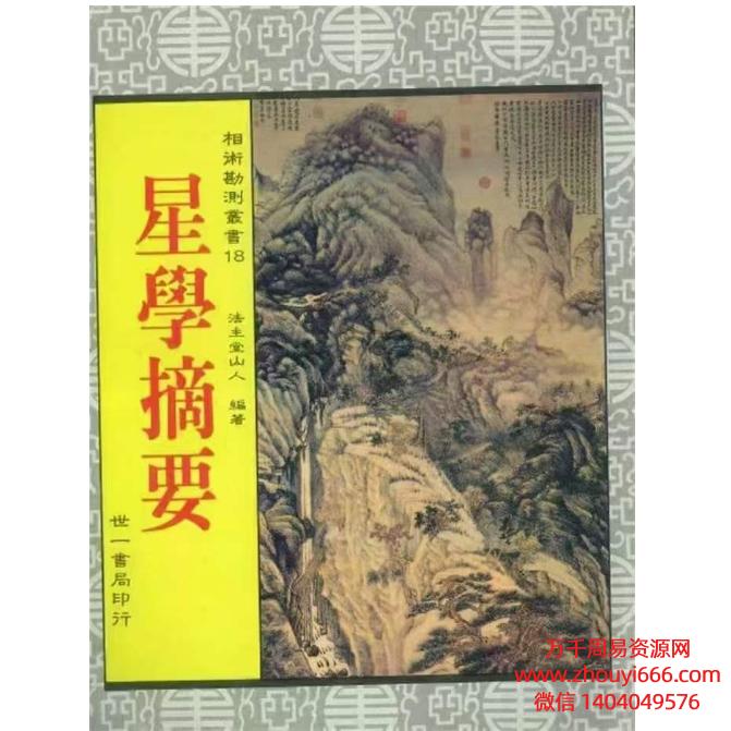 法主堂山人 -星学摘要 PDF514页