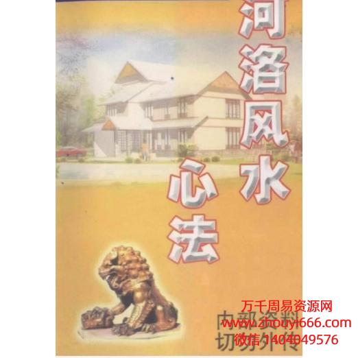 翁玮鸿河洛风水心法 ,PDF318页