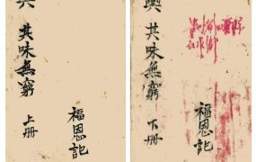 福恩记《堪舆其味无穷》上下2册  114筒子页.pdf