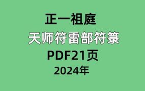 正一祖庭天师符雷部符箓，PDF电子文档21页