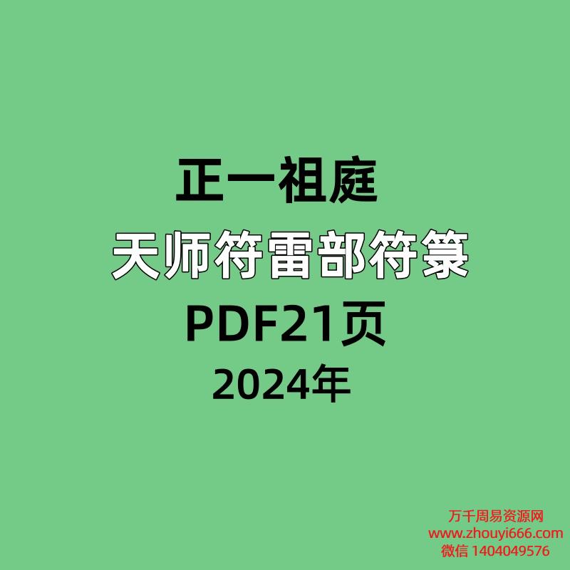 正一祖庭天师符雷部符箓,PDF电子文档21页
