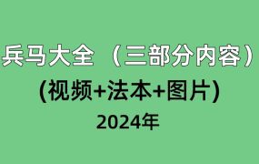 兵马大全 （三部分内容）(视频+法本+图片)