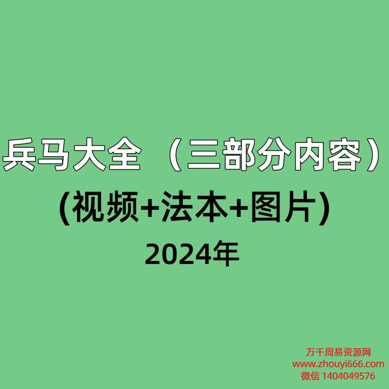 兵马大全 (三部分内容)(视频+法本+图片)