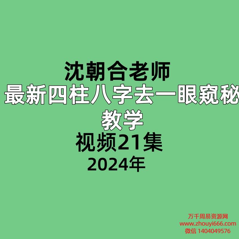 沈朝合老师最新四柱八字去一眼窥秘教学,视频21集