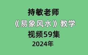 持敏易象风水教学视频59集