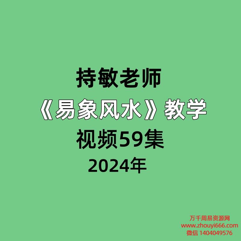 持敏易象风水教学视频59集