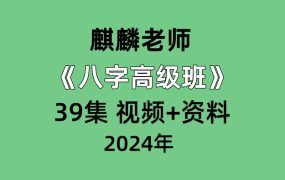 麒麟老师《八字高级班》39集 视频+资料