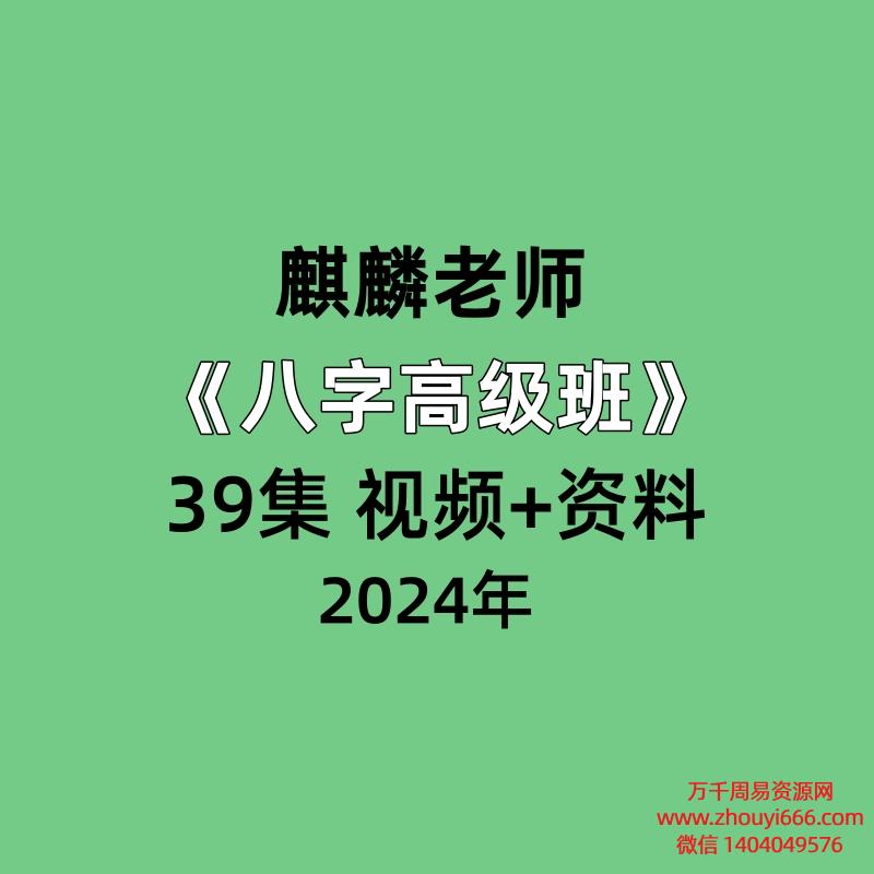 麒麟老师《八字高级班》39集 视频+资料