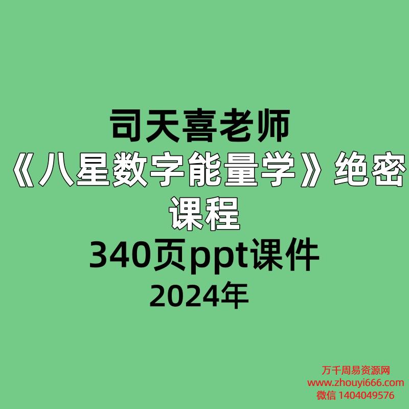 司天喜八星数字能量学绝密课程，340页ppt课件【电子版】
