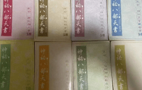 神秘八部天书，PDF电子文档8本