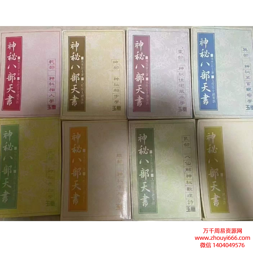 神秘八部天书,PDF电子文档8本