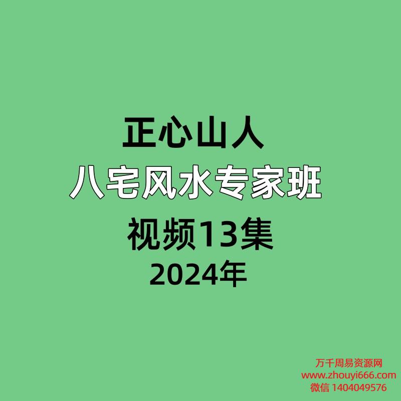 正心山人八宅风水专家班 视频13集