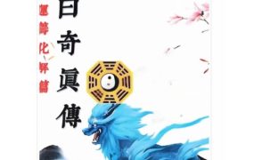 易小白易学奇门精解200例222页–彩版