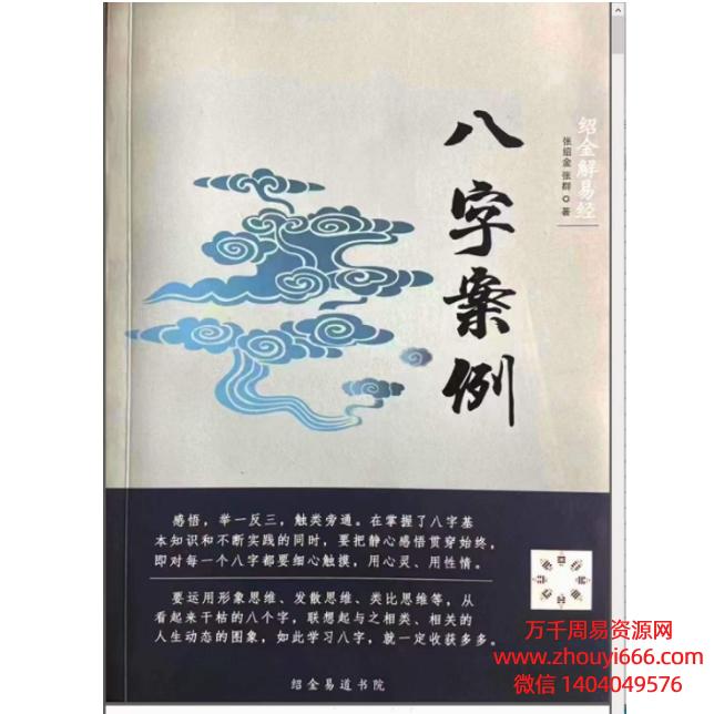 张绍金八字案例PDF电子文档243页