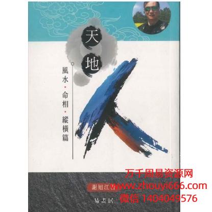 香港大师,谢旭江,天地人风水·命相,PDF电子文档354页