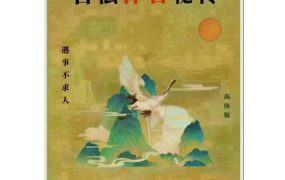 易学小乐-《古法择日秘传》PDF高级版300页-彩版