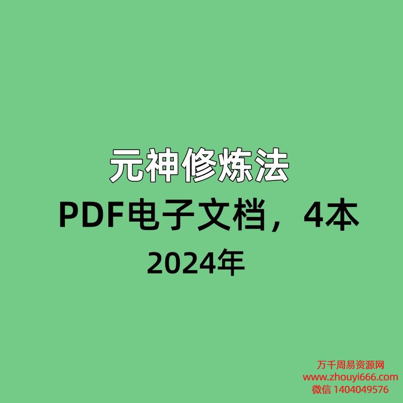 元神修炼法,PDF电子文档,4本