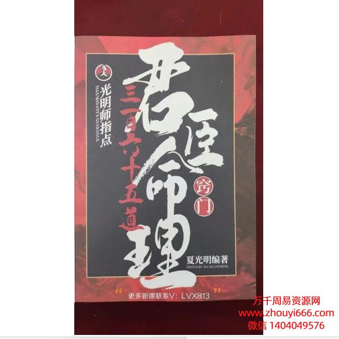 夏光明君臣命理365道窍门,PDF电子文档147页