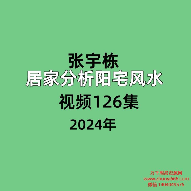 张宇栋居家分析阳宅风水126集