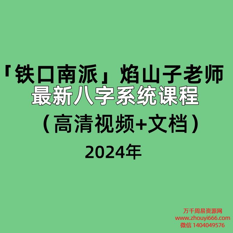 「铁口南派」焰山子老师最新八字系统课程(高清视频10集+文档)