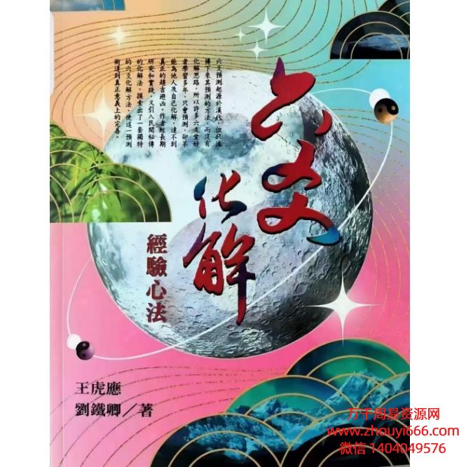 王虎应六爻化解经验心法，PDF电子文档602页