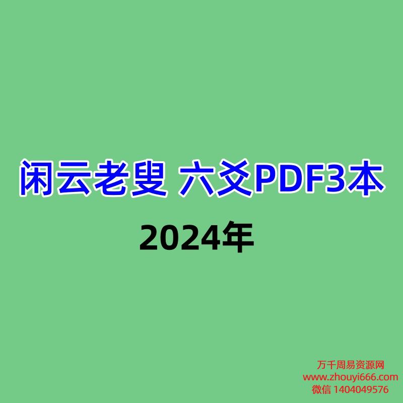 闲云老叟六爻PDF3本